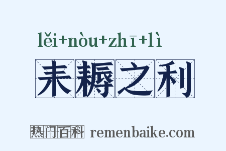 耒耨之利是什么意思的图片
